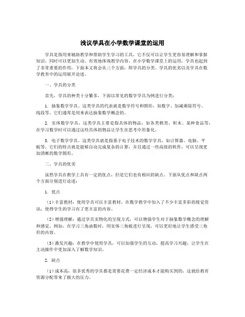 浅议学具在小学数学课堂的运用