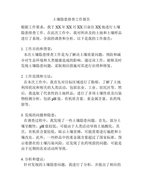 土壤隐患排查工作报告