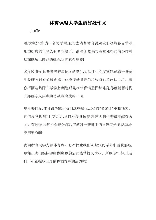 体育课对大学生的好处作文