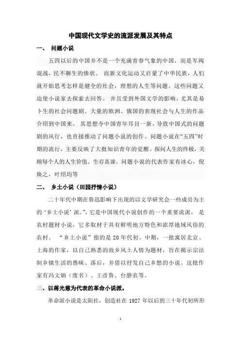 中国现代文学史的流派发展及其特点