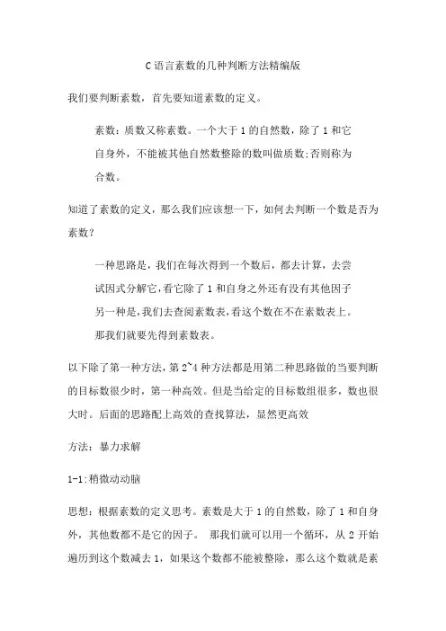 C语言素数的几种判断方法精编版