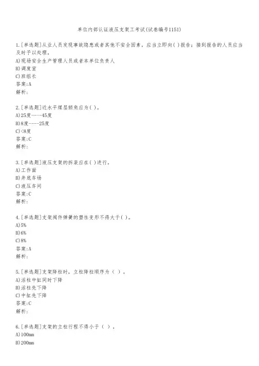 单位内部认证液压支架工考试(试卷编号1151)