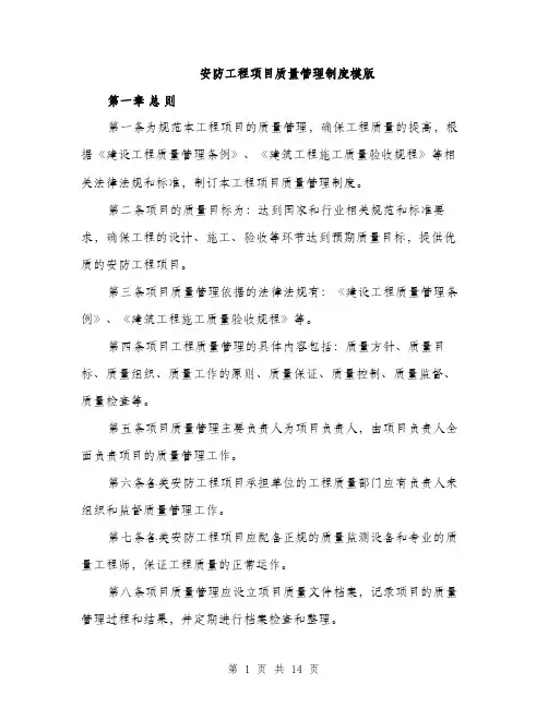 安防工程项目质量管理制度模版（三篇）