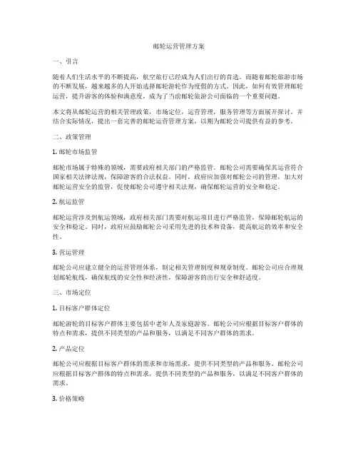 邮轮运营管理方案