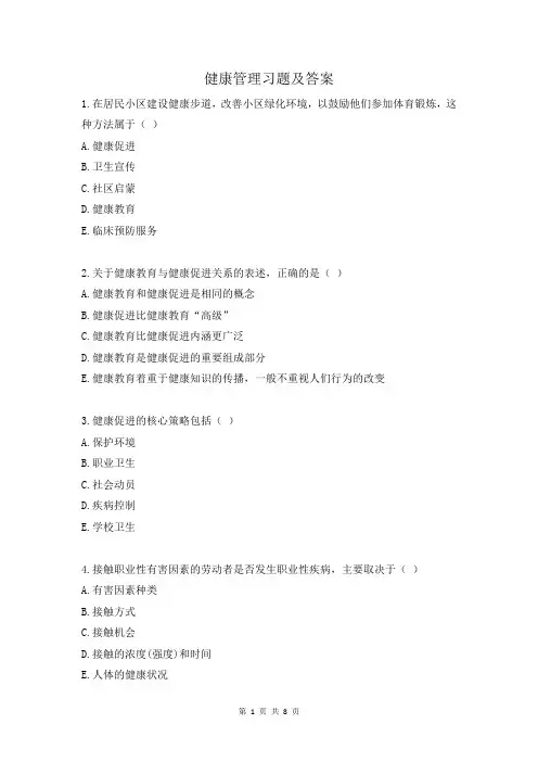 健康管理习题及答案