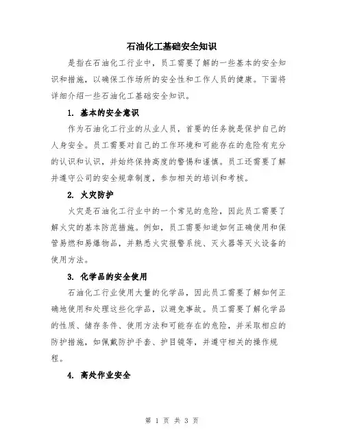 石油化工基础安全知识