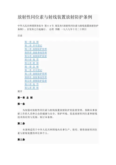 放射性同位素与射线装置放射防护条例--44号令
