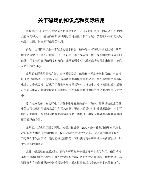 关于磁场的知识点和实际应用