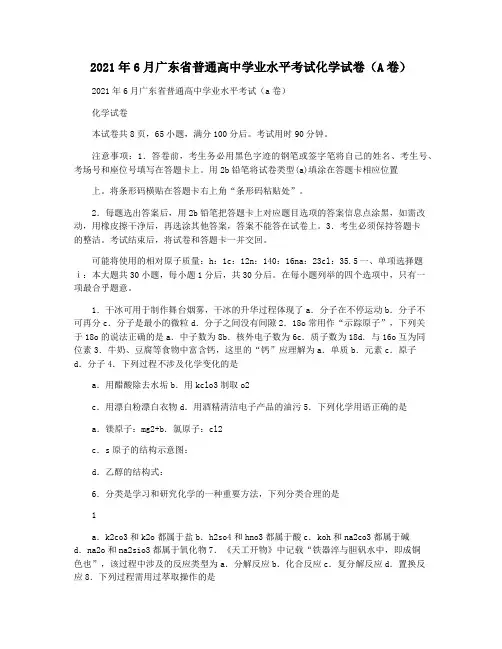 2021年6月广东省普通高中学业水平考试化学试卷(A卷)
