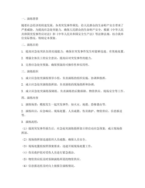应急处突预案实战演练