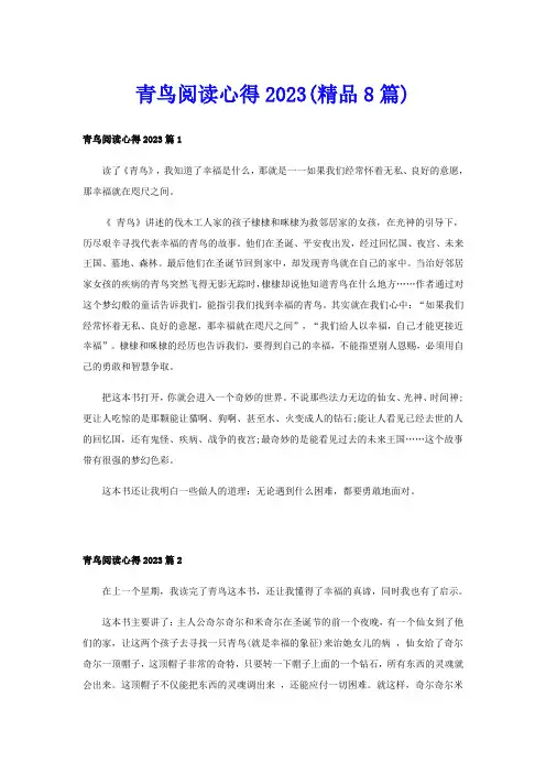 青鸟阅读心得2023(精品8篇)