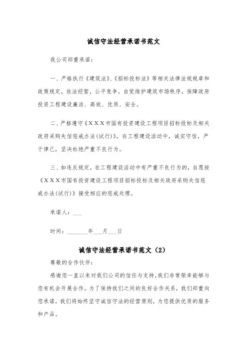 诚信守法经营承诺书范文(2篇)