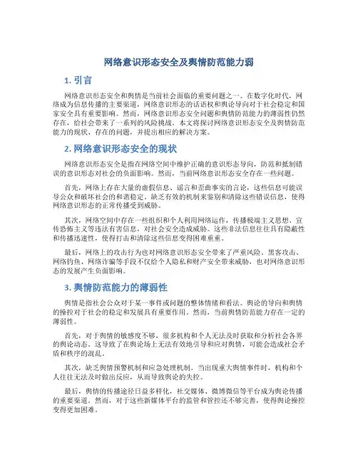 网络意识形态安全及舆情防范能力弱