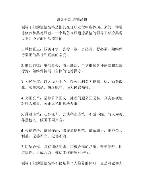 领导干部 道德品格