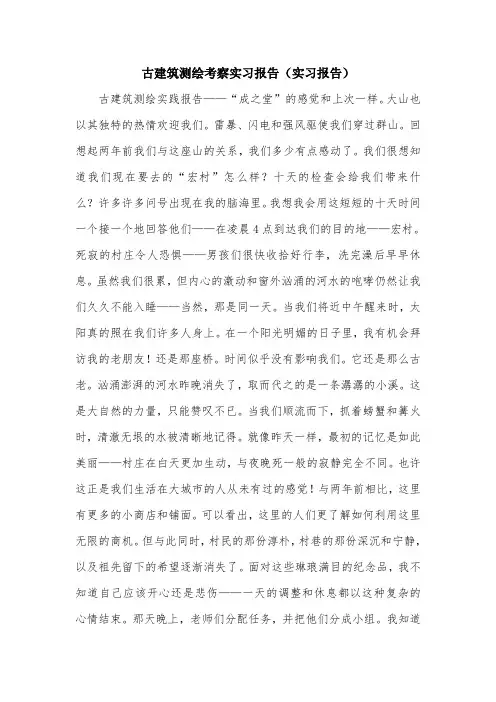 古建筑测绘考察实习报告(实习报告).doc