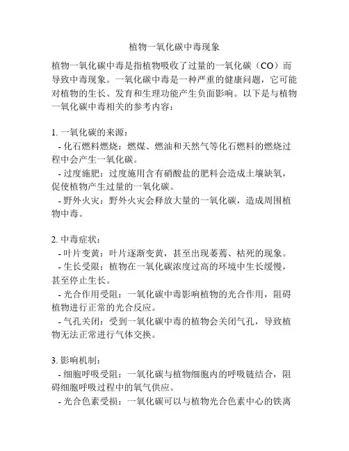 植物一氧化碳中毒现象