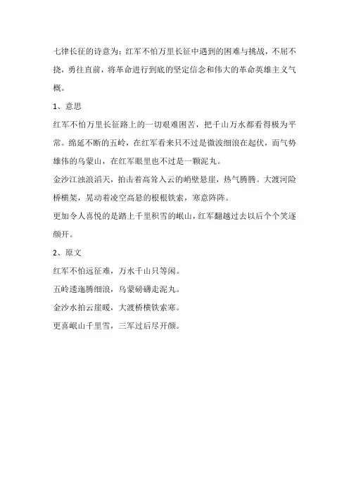 七律长征诗意简写20字
