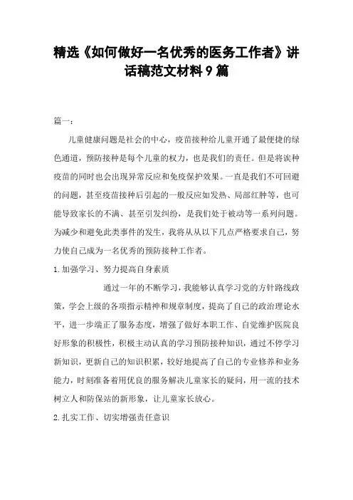 精选《如何做好一名优秀的医务工作者》讲话稿范文材料9篇