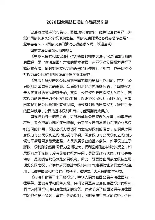 2020国家宪法日活动心得感想5篇