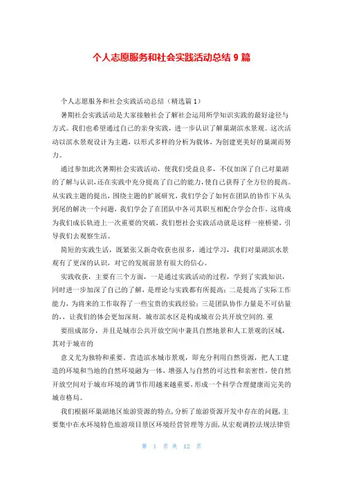 个人志愿服务和社会实践活动总结9篇