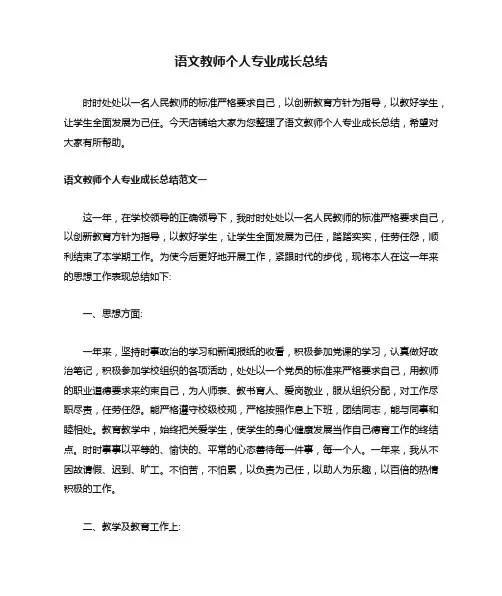 语文教师个人专业成长总结