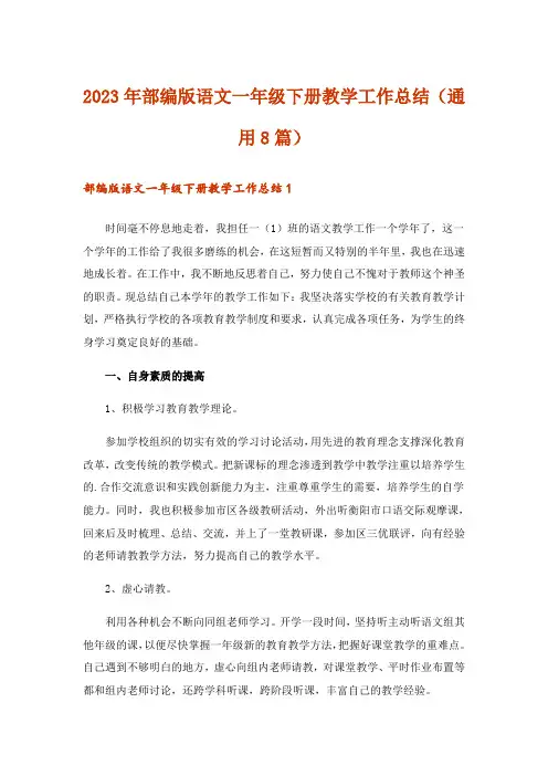 2023年部编版语文一年级下册教学工作总结(通用8篇)