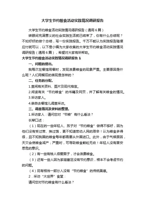 大学生节约粮食活动实践情况调研报告（通用6篇）