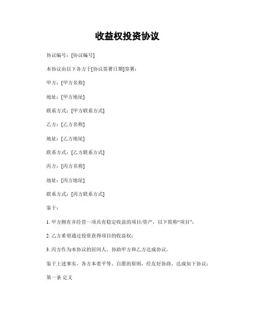 收益权投资协议