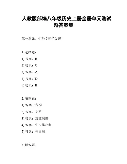 人教版部编八年级历史上册全册单元测试题答案集