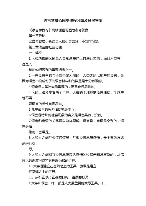语言学概论网络课程习题及参考答案