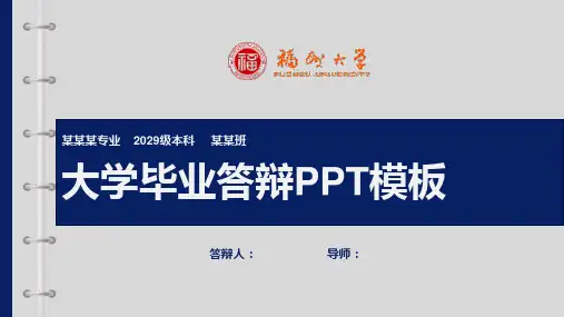 福州大学毕业答辩PPT模板【模板】