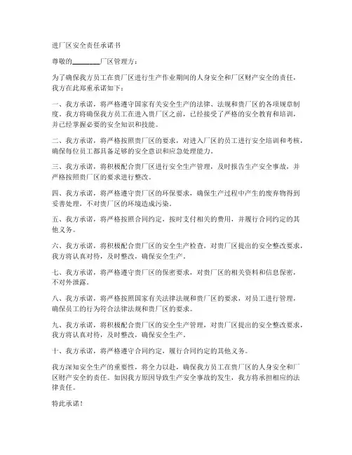 进厂区安全责任承诺书模板