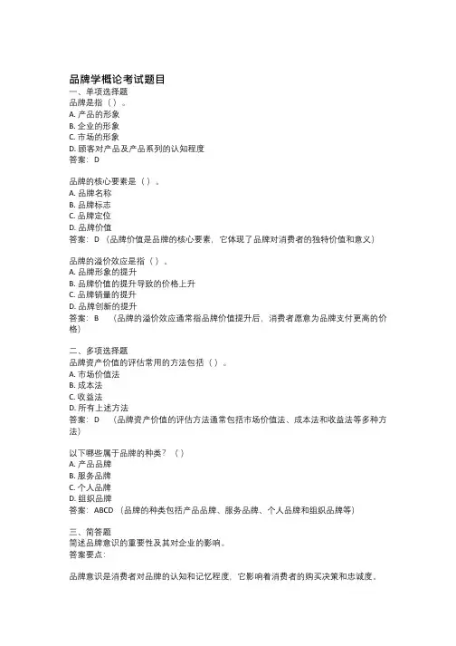 品牌学概论考试题目