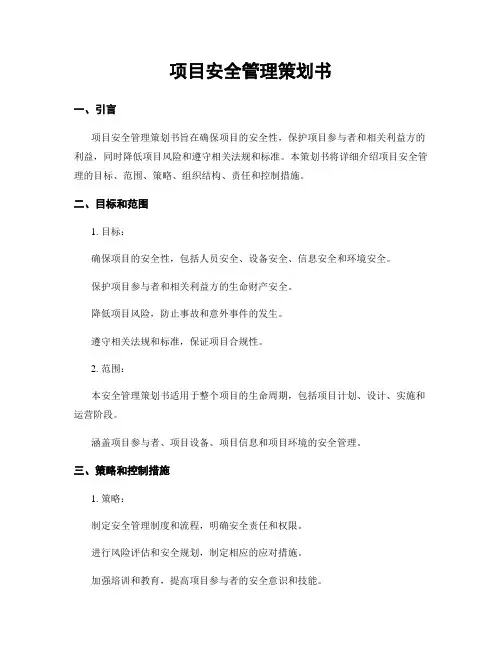 项目安全管理策划书