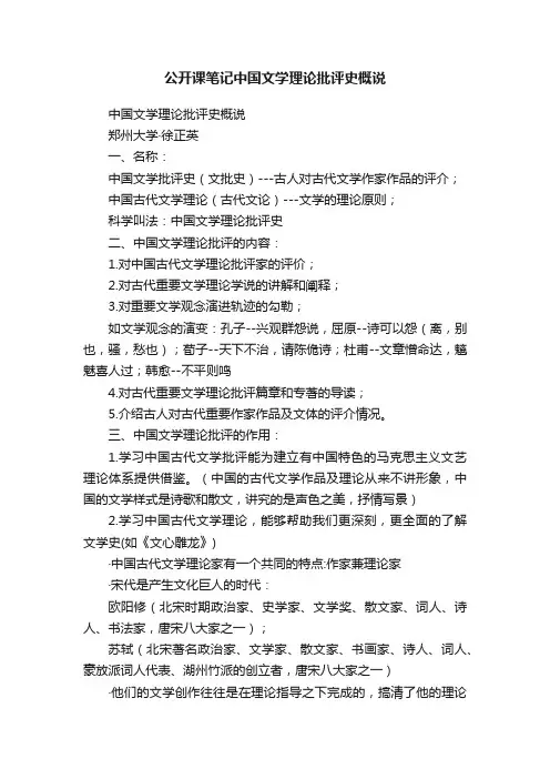 公开课笔记中国文学理论批评史概说