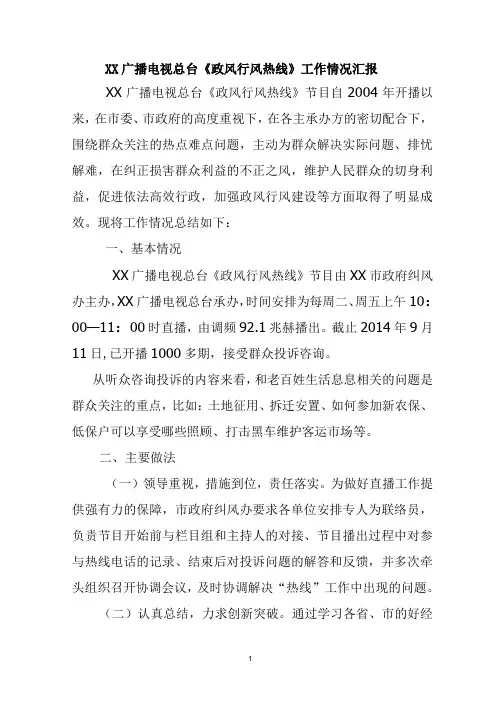 《政风行风热线》工作情况汇报