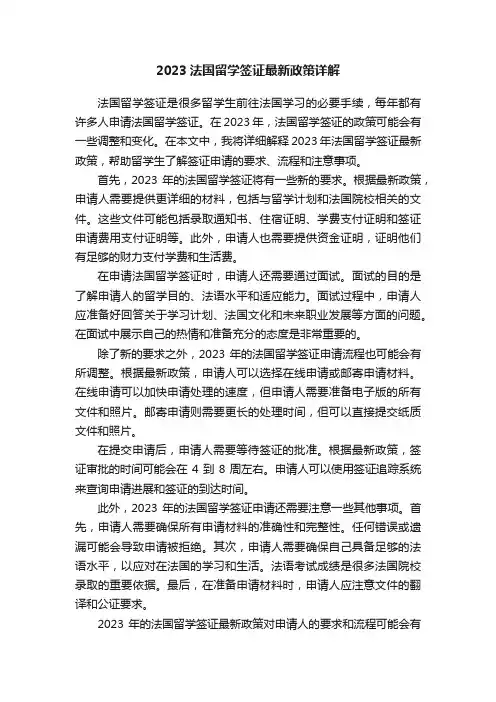 2023法国留学签证最新政策详解