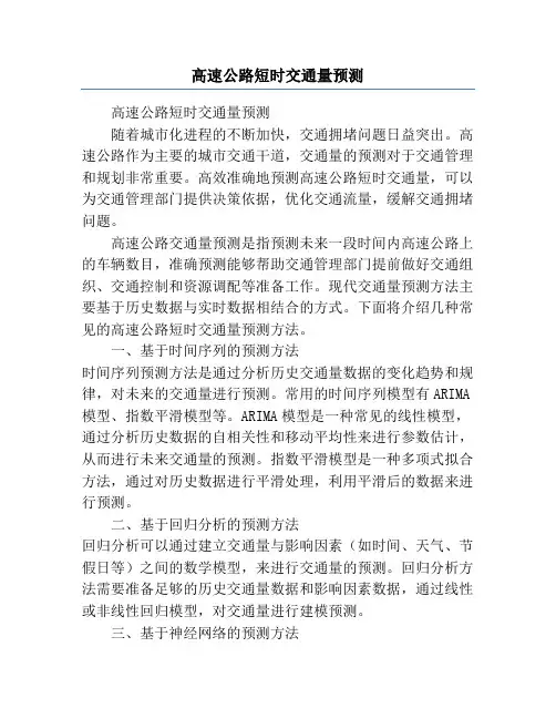 高速公路短时交通量预测