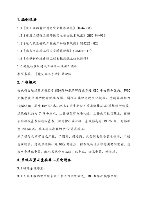 央视B标临时用电施工方案样本