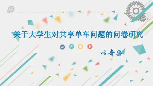 关于共享单车调研报告PPT演示课件