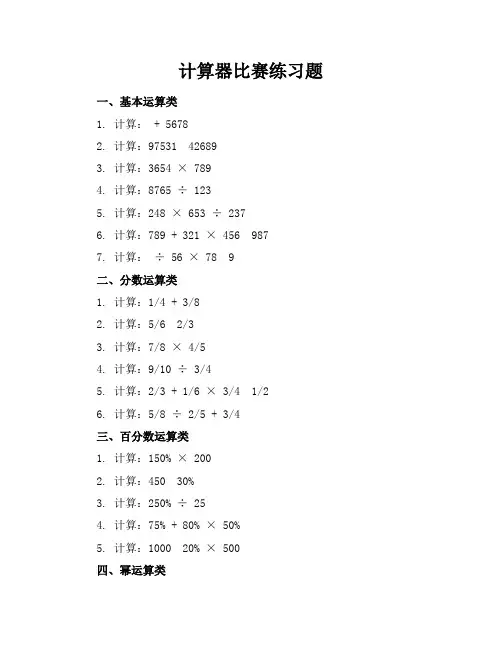 计算器比赛练习题