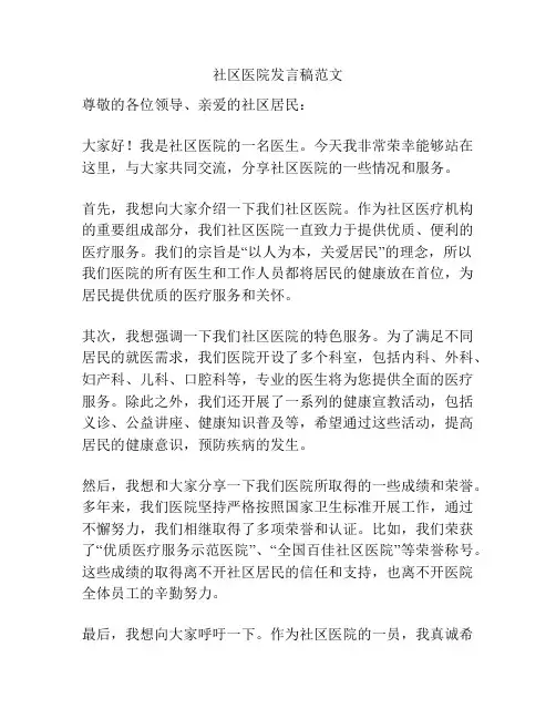 社区医院发言稿范文