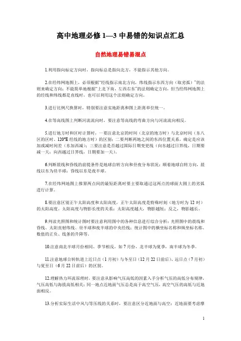 高中地理必修1—3中易错的知识点汇总
