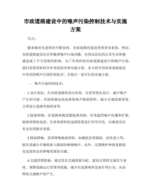 市政道路建设中的噪声污染控制技术与实施方案