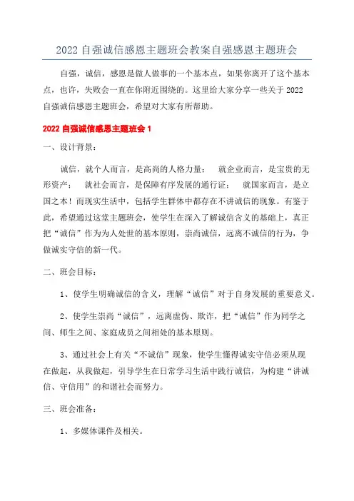 2022自强诚信感恩主题班会教案自强感恩主题班会