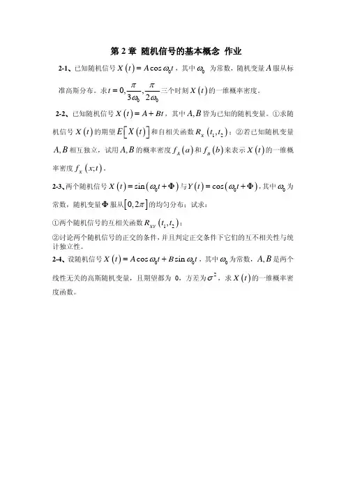 《随机过程概论》第2章 随机信号的基本概念 作业