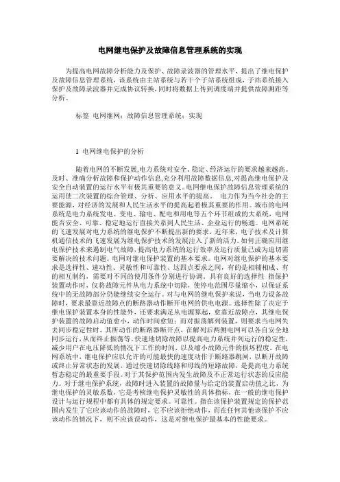 电网继电保护及故障信息管理系统的实现