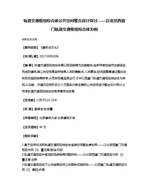 轨道交通枢纽综合体公共空间整合设计探讨——以北京西直门轨道交通枢纽综合体为例