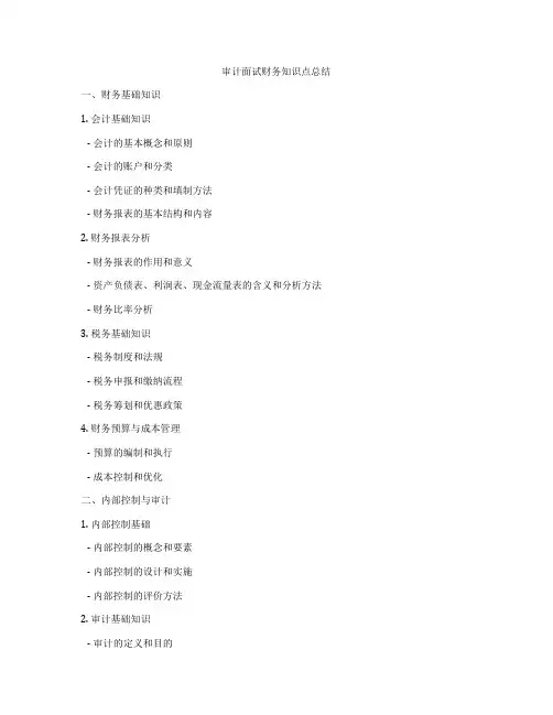 审计面试财务知识点总结
