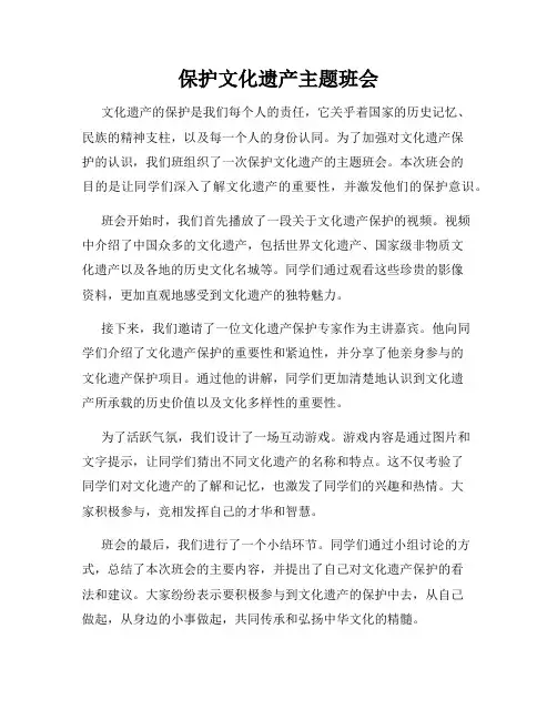 保护文化遗产主题班会